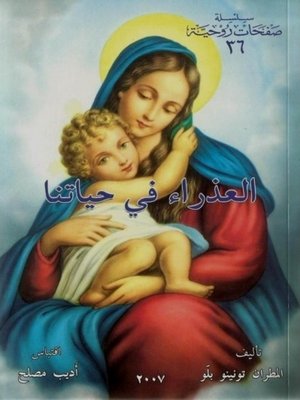 cover image of العذراء في حياتنا